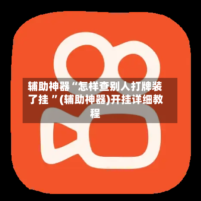辅助神器“怎样查别人打牌装了挂 ”(辅助神器)开挂详细教程-第3张图片