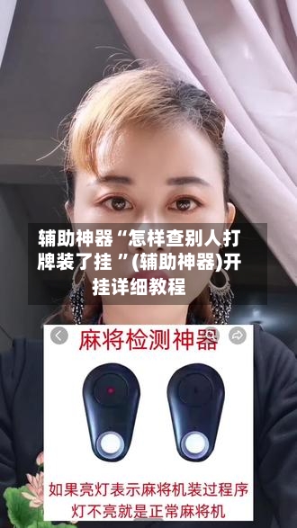 辅助神器“怎样查别人打牌装了挂 	”(辅助神器)开挂详细教程-第2张图片