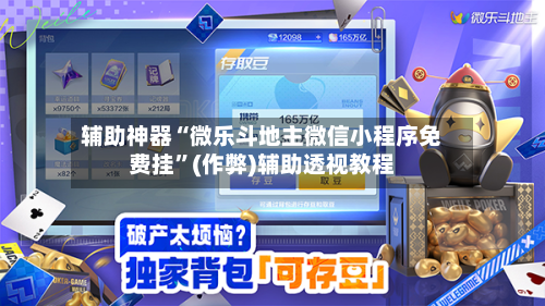 辅助神器“微乐斗地主微信小程序免费挂	”(作弊)辅助透视教程-第1张图片