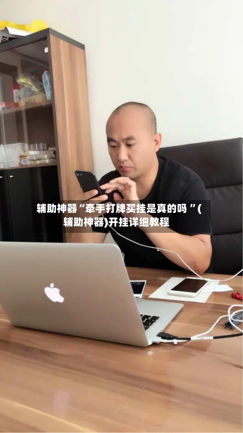 辅助神器“牵手打牌买挂是真的吗 ”(辅助神器)开挂详细教程