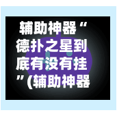 辅助神器“德扑之星到底有没有挂 ”(辅助神器)开挂详细教程
