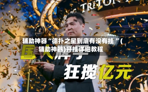辅助神器“德扑之星到底有没有挂 	”(辅助神器)开挂详细教程-第3张图片