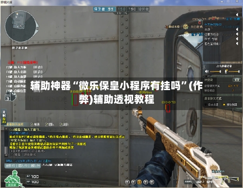 辅助神器“微乐保皇小程序有挂吗”(作弊)辅助透视教程-第2张图片