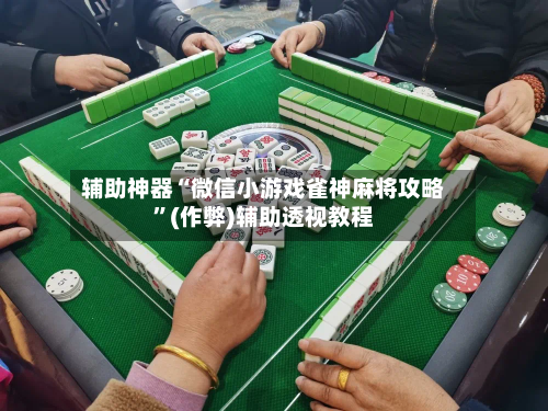 辅助神器“微信小游戏雀神麻将攻略”(作弊)辅助透视教程-第3张图片