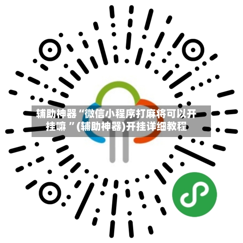 辅助神器“微信小程序打麻将可以开挂嘛 	”(辅助神器)开挂详细教程-第3张图片