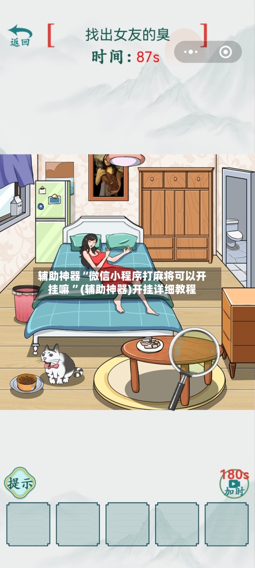 辅助神器“微信小程序打麻将可以开挂嘛 ”(辅助神器)开挂详细教程