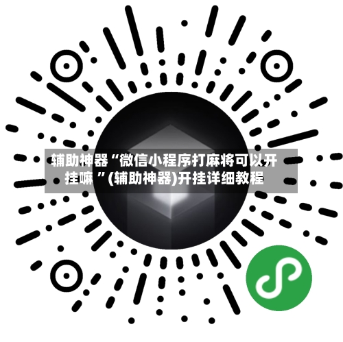 辅助神器“微信小程序打麻将可以开挂嘛 ”(辅助神器)开挂详细教程-第2张图片