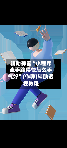 辅助神器“小程序牵手跑得快怎么手气好”(作弊)辅助透视教程-第3张图片