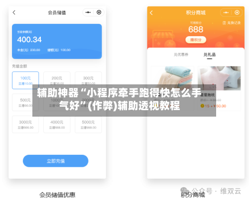辅助神器“小程序牵手跑得快怎么手气好	”(作弊)辅助透视教程-第2张图片