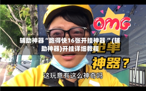 辅助神器“跑得快16张开挂神器 ”(辅助神器)开挂详细教程-第2张图片