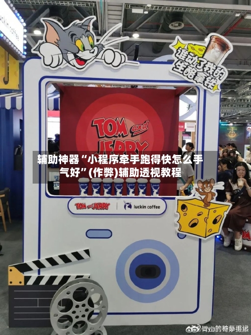 辅助神器“小程序牵手跑得快怎么手气好”(作弊)辅助透视教程