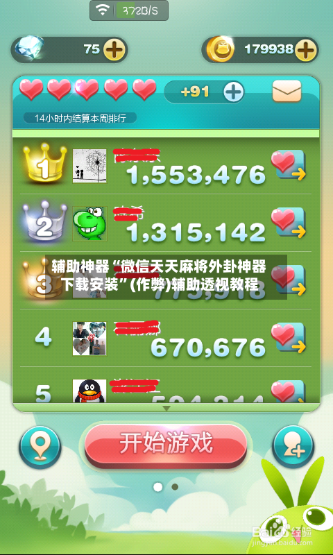 辅助神器“微信天天麻将外卦神器下载安装”(作弊)辅助透视教程
