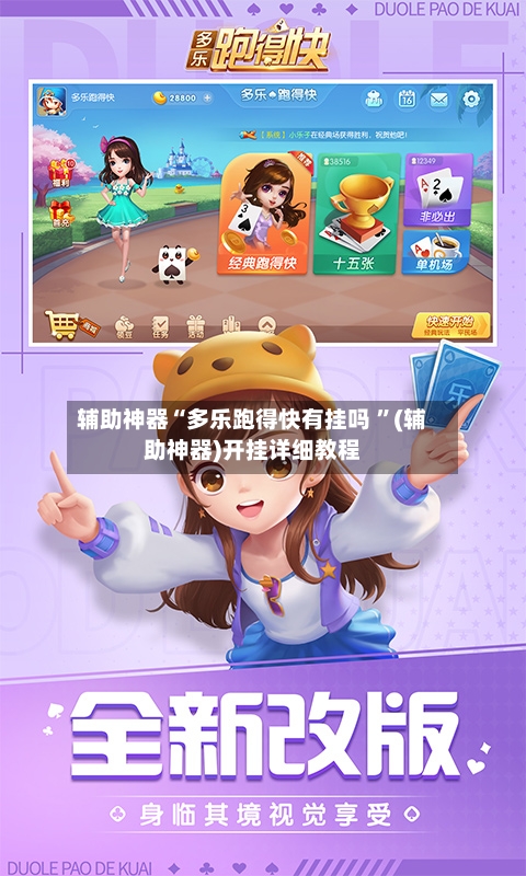 辅助神器“多乐跑得快有挂吗 ”(辅助神器)开挂详细教程