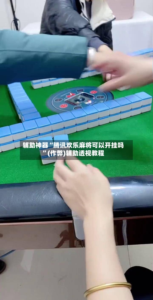 辅助神器“腾讯欢乐麻将可以开挂吗”(作弊)辅助透视教程