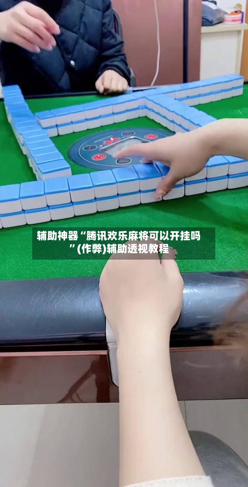 辅助神器“腾讯欢乐麻将可以开挂吗”(作弊)辅助透视教程-第2张图片