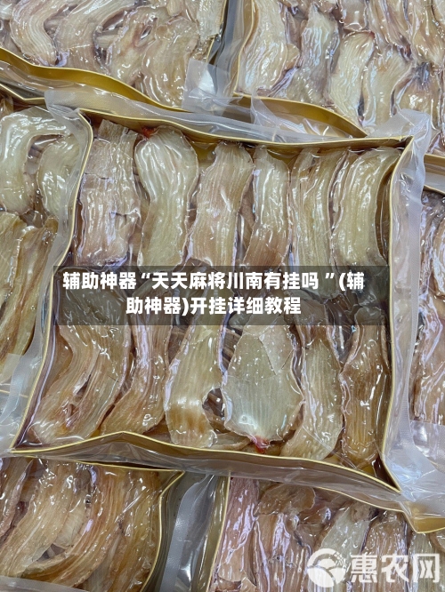 辅助神器“天天麻将川南有挂吗 ”(辅助神器)开挂详细教程-第2张图片