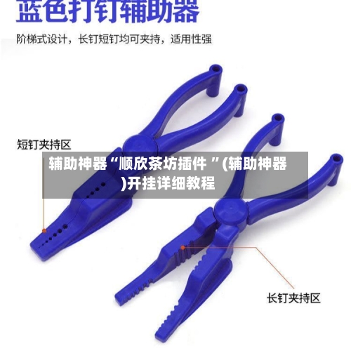 辅助神器“顺欣茶坊插件 ”(辅助神器)开挂详细教程