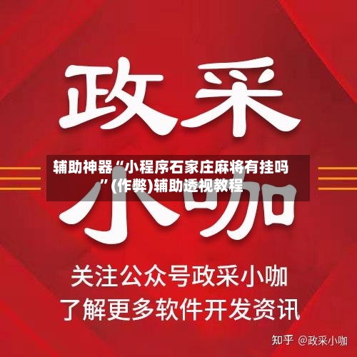 辅助神器“小程序石家庄麻将有挂吗”(作弊)辅助透视教程