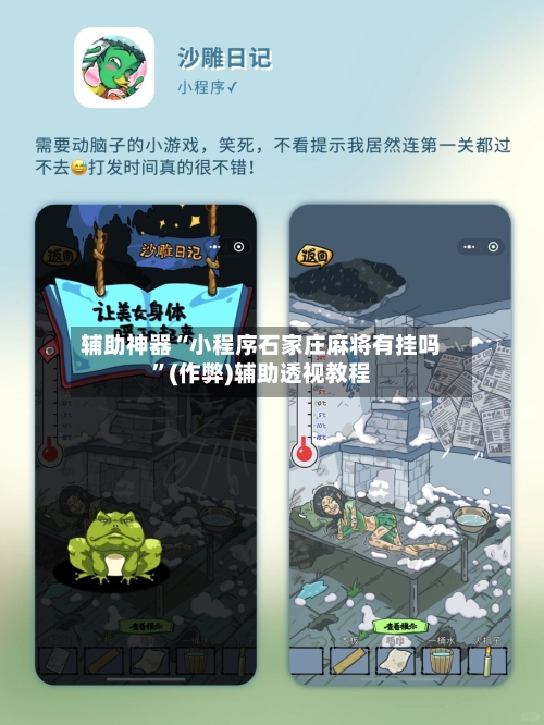 辅助神器“小程序石家庄麻将有挂吗	”(作弊)辅助透视教程-第3张图片