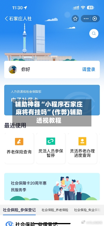 辅助神器“小程序石家庄麻将有挂吗”(作弊)辅助透视教程-第2张图片