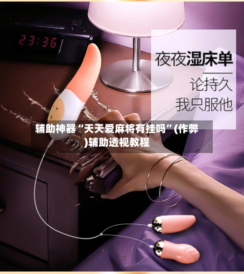 辅助神器“天天爱麻将有挂吗”(作弊)辅助透视教程-第2张图片
