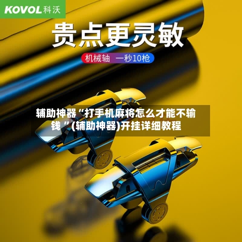 辅助神器“打手机麻将怎么才能不输钱 ”(辅助神器)开挂详细教程