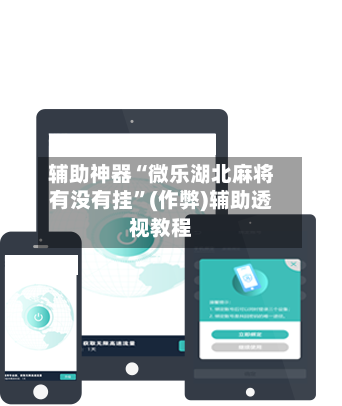 辅助神器“微乐湖北麻将有没有挂”(作弊)辅助透视教程-第3张图片