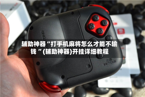 辅助神器“打手机麻将怎么才能不输钱 ”(辅助神器)开挂详细教程-第3张图片