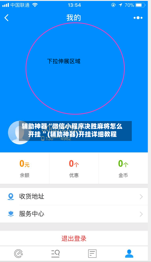 辅助神器“微信小程序决胜麻将怎么开挂 ”(辅助神器)开挂详细教程