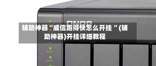 辅助神器“威信跑得快怎么开挂 ”(辅助神器)开挂详细教程