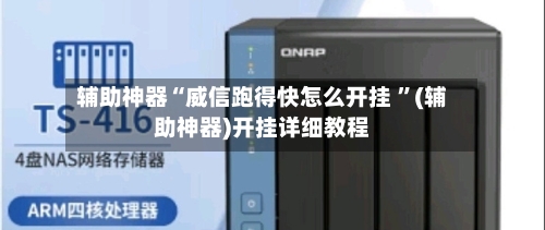 辅助神器“威信跑得快怎么开挂 ”(辅助神器)开挂详细教程-第2张图片
