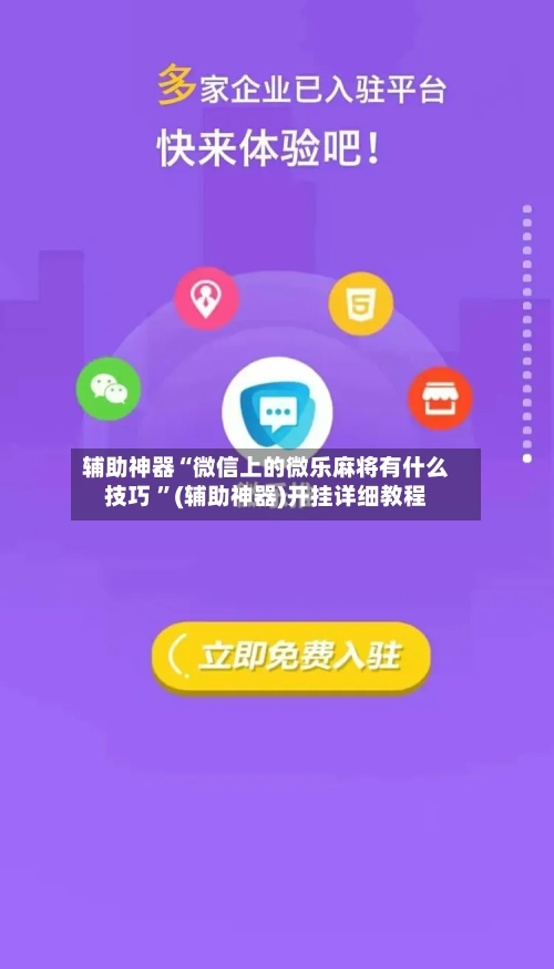 辅助神器“微信上的微乐麻将有什么技巧 	”(辅助神器)开挂详细教程-第2张图片