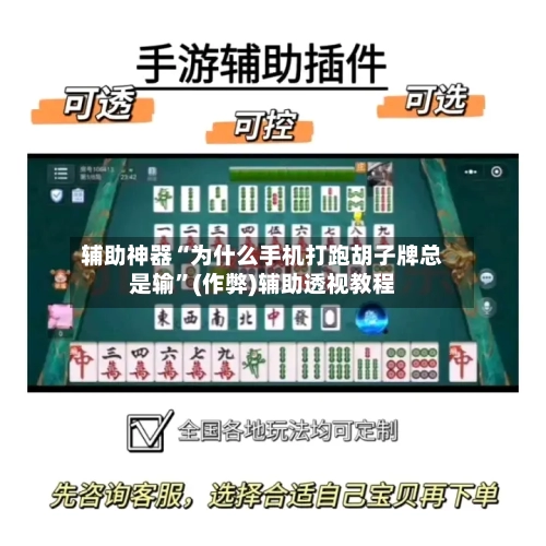辅助神器“为什么手机打跑胡子牌总是输”(作弊)辅助透视教程