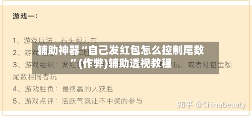 辅助神器“自己发红包怎么控制尾数	”(作弊)辅助透视教程-第3张图片