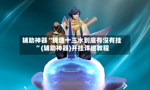 辅助神器“钱塘十三水到底有没有挂 ”(辅助神器)开挂详细教程
