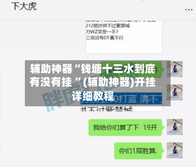 辅助神器“钱塘十三水到底有没有挂 ”(辅助神器)开挂详细教程-第2张图片