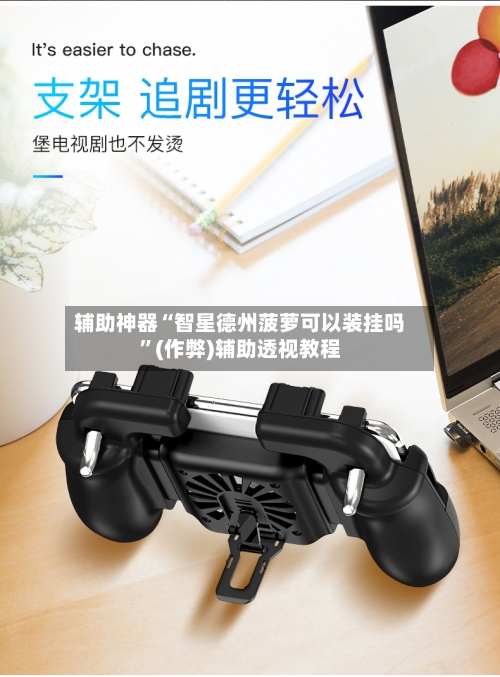 辅助神器“智星德州菠萝可以装挂吗”(作弊)辅助透视教程-第2张图片