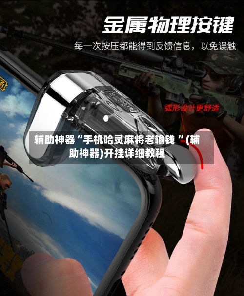 辅助神器“手机哈灵麻将老输钱 ”(辅助神器)开挂详细教程