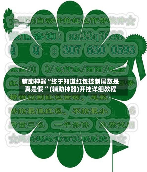 辅助神器“终于知道红包控制尾数是真是假 ”(辅助神器)开挂详细教程