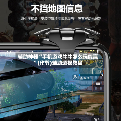 辅助神器“手机游戏牛牛怎么玩能赢”(作弊)辅助透视教程-第2张图片