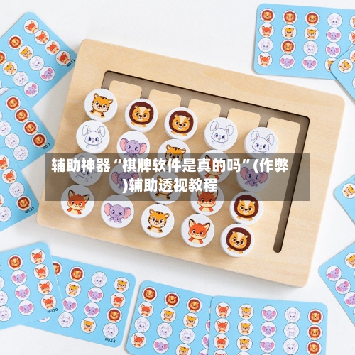 辅助神器“棋牌软件是真的吗”(作弊)辅助透视教程