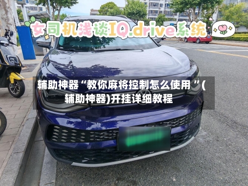辅助神器“教你麻将控制怎么使用 ”(辅助神器)开挂详细教程