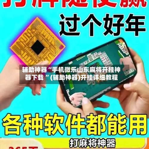 辅助神器“手机微乐山东麻将开挂神器下载 ”(辅助神器)开挂详细教程-第2张图片