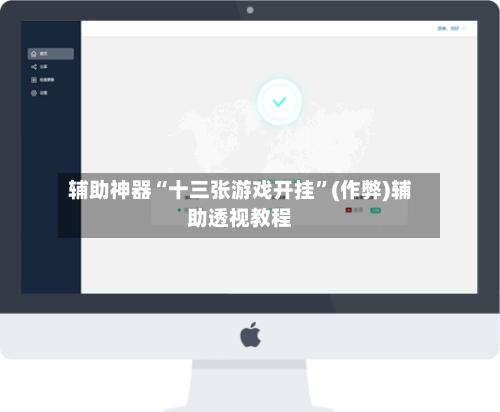辅助神器“十三张游戏开挂”(作弊)辅助透视教程