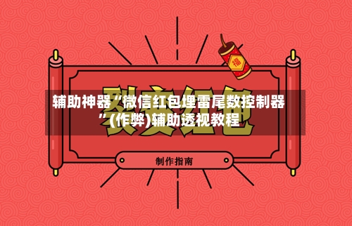 辅助神器“微信红包埋雷尾数控制器”(作弊)辅助透视教程-第2张图片