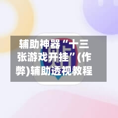 辅助神器“十三张游戏开挂	”(作弊)辅助透视教程-第3张图片