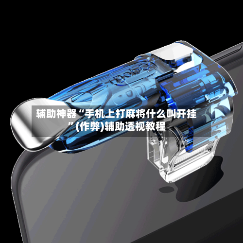 辅助神器“手机上打麻将什么叫开挂”(作弊)辅助透视教程