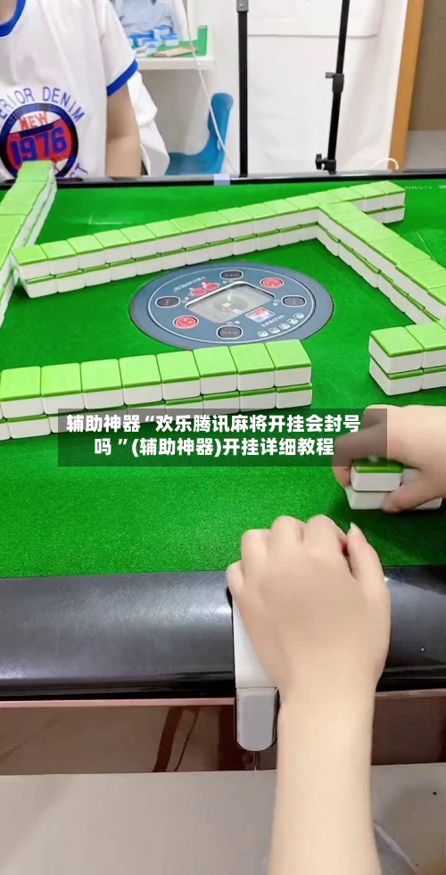 辅助神器“欢乐腾讯麻将开挂会封号吗 	”(辅助神器)开挂详细教程-第3张图片
