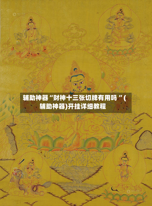辅助神器“财神十三张切牌有用吗 ”(辅助神器)开挂详细教程-第2张图片