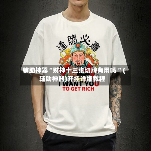 辅助神器“财神十三张切牌有用吗 ”(辅助神器)开挂详细教程